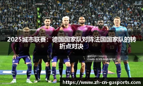 2025城市联赛：德国国家队对阵法国国家队的转折点对决