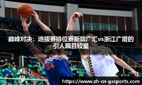 巅峰对决：选拔赛排位赛新疆广汇vs浙江广厦的引人瞩目较量