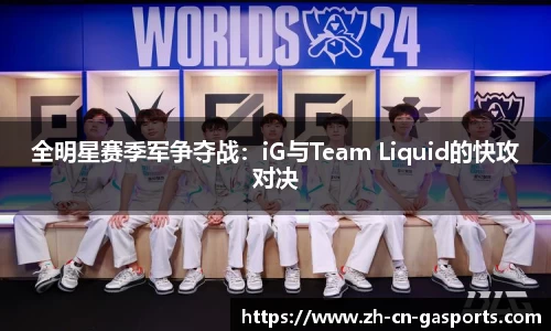 全明星赛季军争夺战：iG与Team Liquid的快攻对决