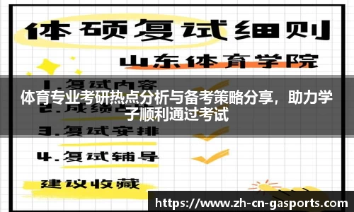 体育专业考研热点分析与备考策略分享，助力学子顺利通过考试