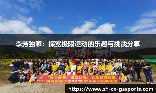 李芳独家：探索极限运动的乐趣与挑战分享