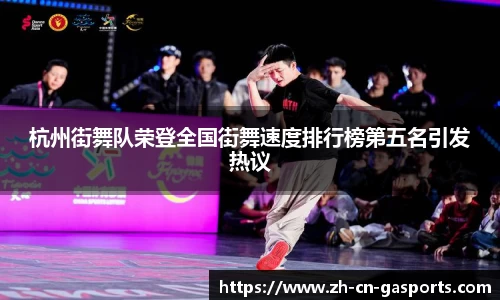 杭州街舞队荣登全国街舞速度排行榜第五名引发热议