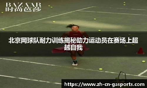 北京网球队耐力训练揭秘助力运动员在赛场上超越自我