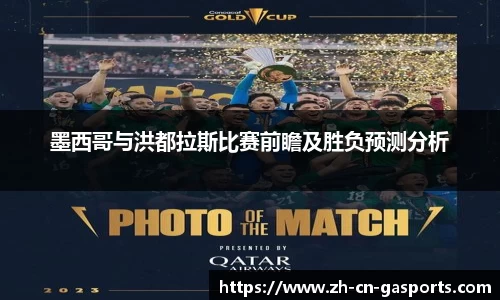 墨西哥与洪都拉斯比赛前瞻及胜负预测分析