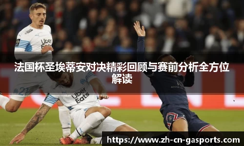法国杯圣埃蒂安对决精彩回顾与赛前分析全方位解读