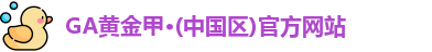 GA黄金甲·(中国区)官方网站